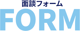 面談フォーム