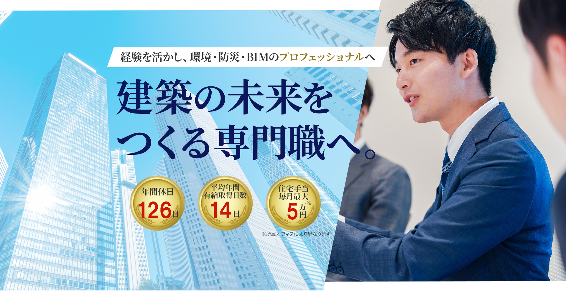 経験を活かし、BIM・環境・防災のプロフェッショナルへ