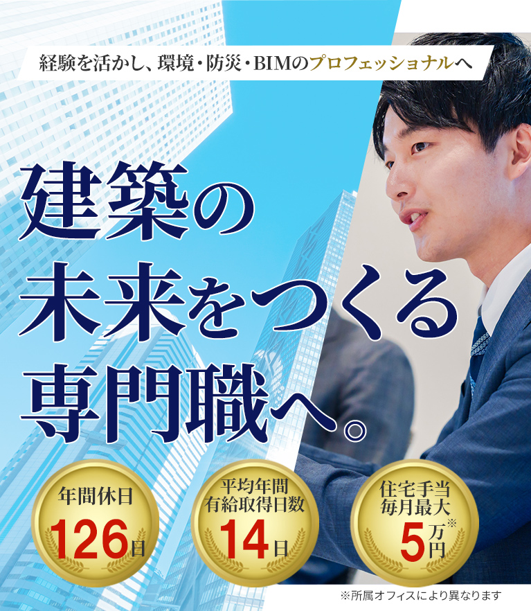 経験を活かし、BIM・環境・防災のプロフェッショナルへ